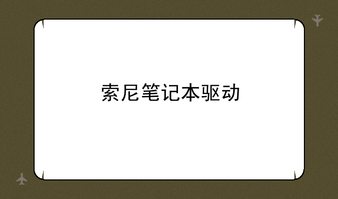 索尼笔记本驱动
