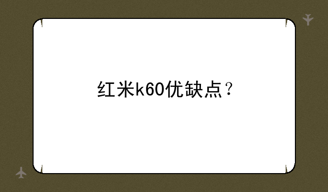 红米k60优缺点？