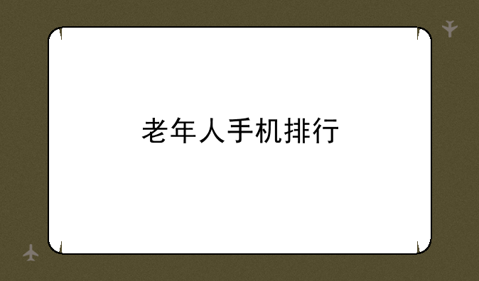 老年人手机排行