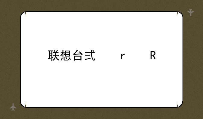 联想台式机家用