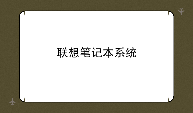 联想笔记本系统