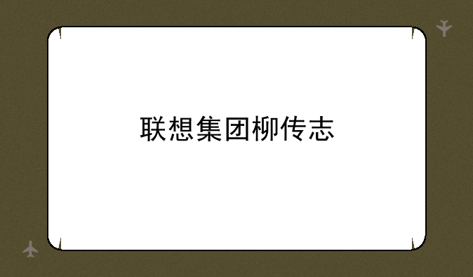 联想集团柳传志
