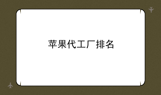 苹果代工厂排名