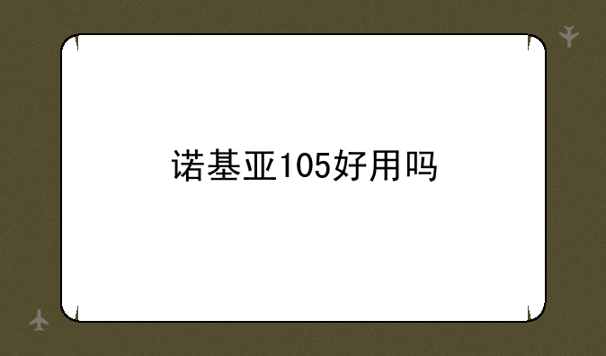 诺基亚105好用吗