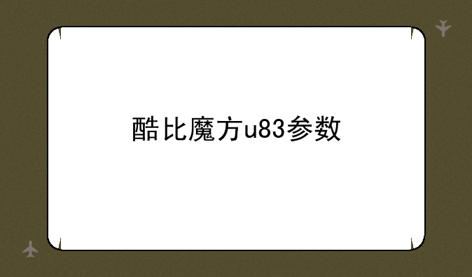 酷比魔方u83参数