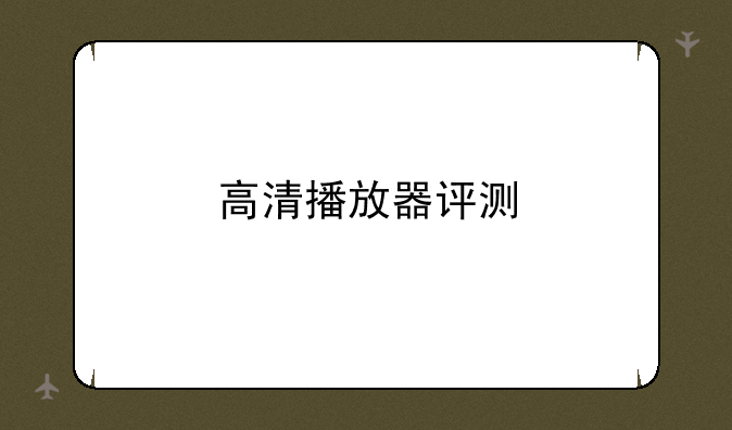 高清播放器评测