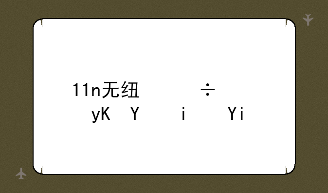 11n无线宽带路由器是多少兆的