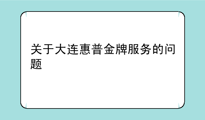 关于大连惠普金牌服务的问题