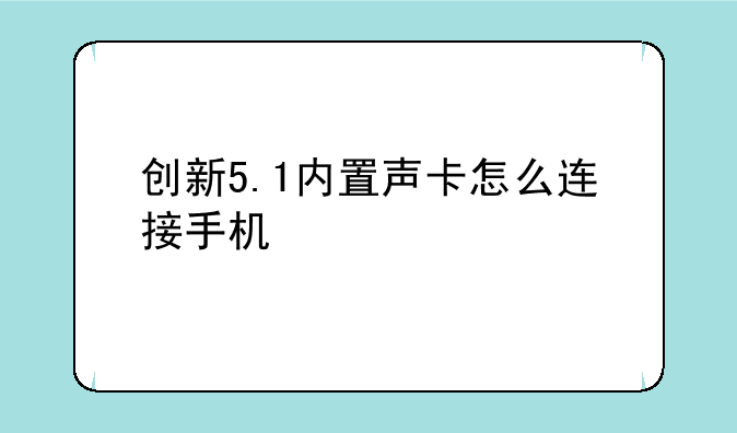 创新5.1内置声卡怎么连接手机