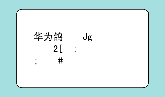 华为鸿蒙规模化推送怎么设置