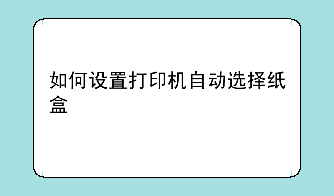如何设置打印机自动选择纸盒