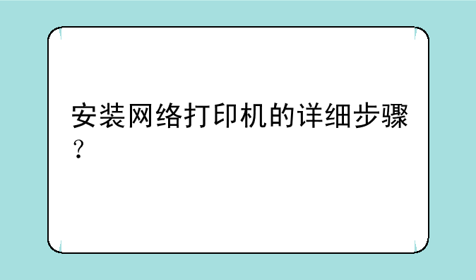 安装网络打印机的详细步骤？