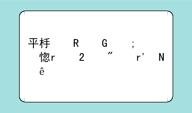 平板电脑与学习机区别有哪些