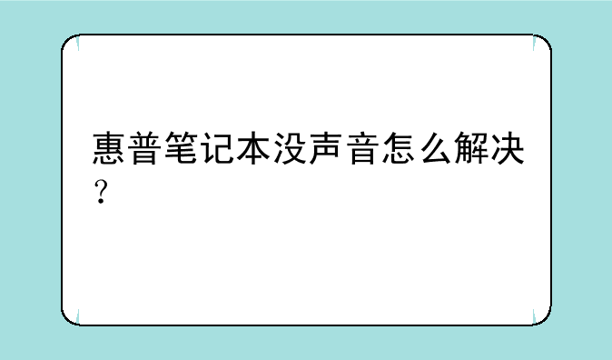 惠普笔记本没声音怎么解决？