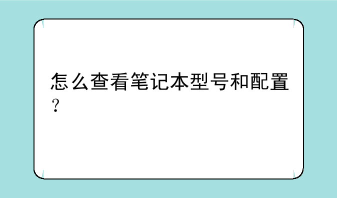怎么查看笔记本型号和配置？
