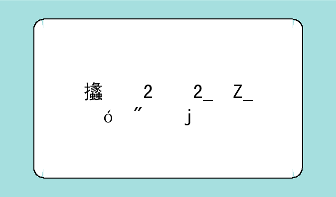支持北斗导航的手机有哪些？