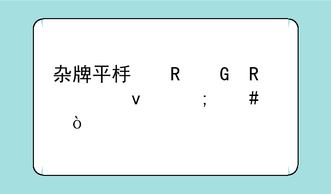 杂牌平板电脑用起来怎么样？