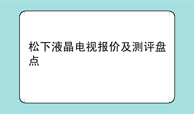 松下液晶电视报价及测评盘点