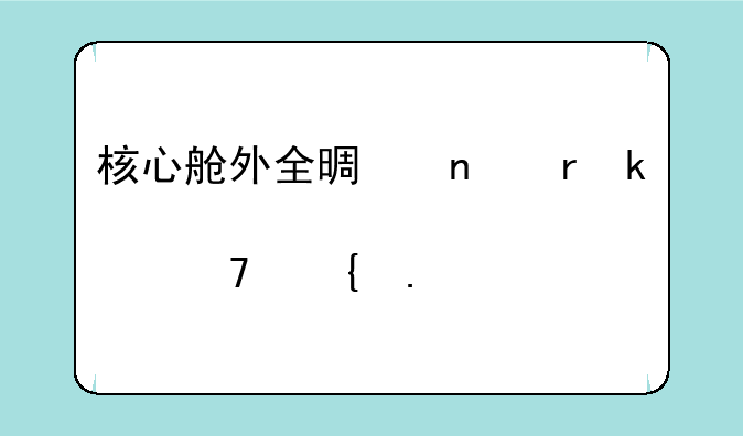 核心舱外全景相机多点位实拍