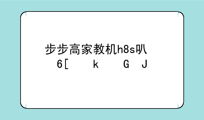 步步高家教机h8s可以卖多少钱