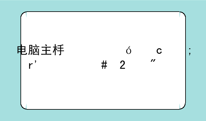 电脑主板价格高低有什么区别