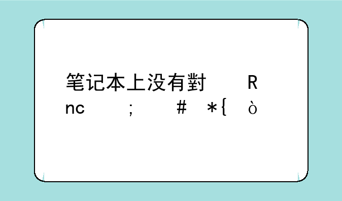 笔记本上没有小键盘怎么办？