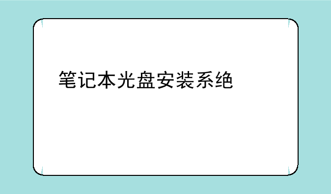 笔记本光盘安装系统详细步骤