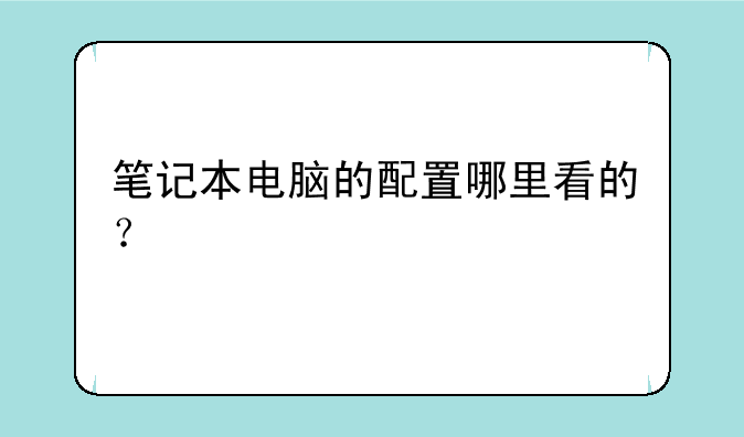 笔记本电脑的配置哪里看的？