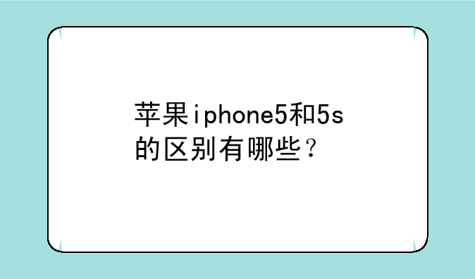 苹果iphone5和5s的区别有哪些？