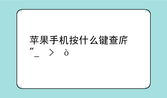 苹果手机按什么键查序列号？
