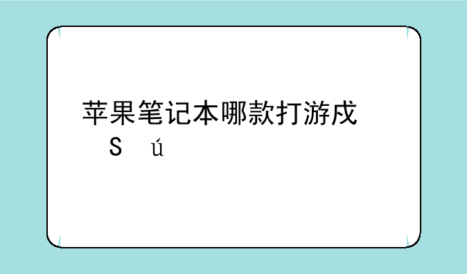 苹果笔记本哪款打游戏比较好