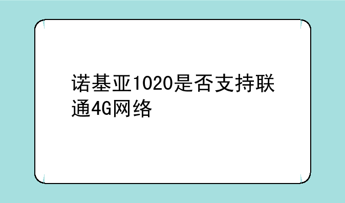 诺基亚1020是否支持联通4G网络