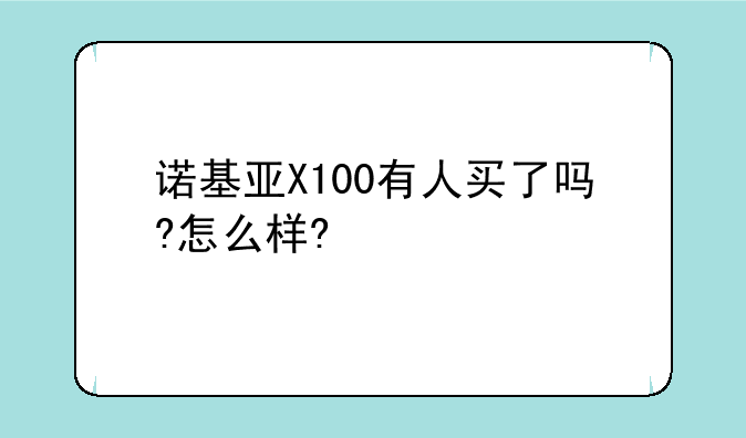 诺基亚X100有人买了吗?怎么样?