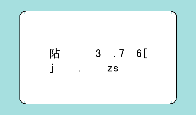 阿里拍卖的苹果手机是真的吗
