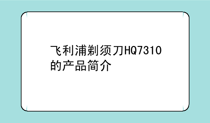 飞利浦剃须刀HQ7310的产品简介
