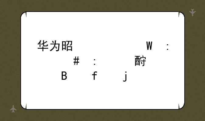 华为是如何率先推出ai处理器的