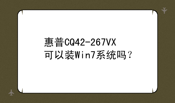 惠普CQ42-267VX可以装Win7系统吗？