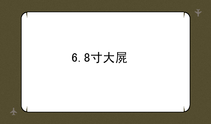 6.8寸大屏手机排行？