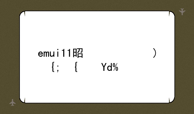 emui11是鸿蒙系统吗？