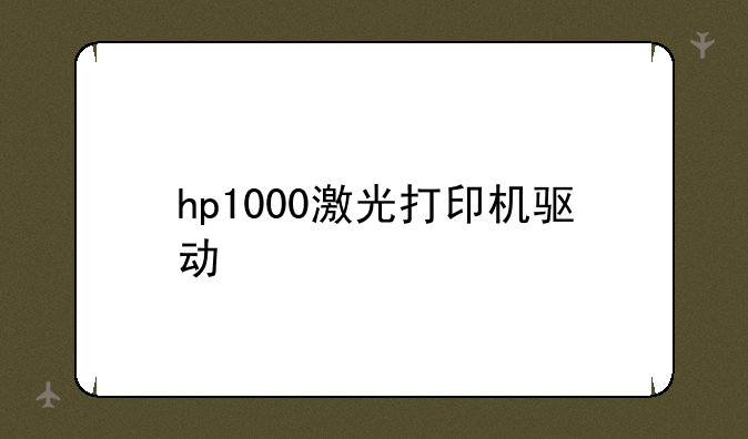 hp1000激光打印机驱动