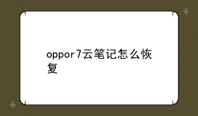 oppor7云笔记怎么恢复