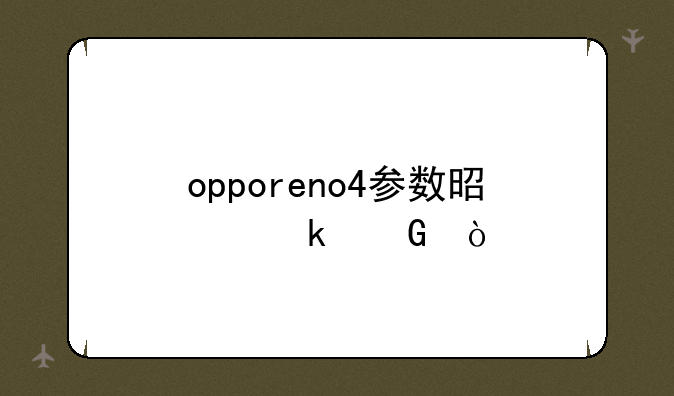opporeno4参数是多少？