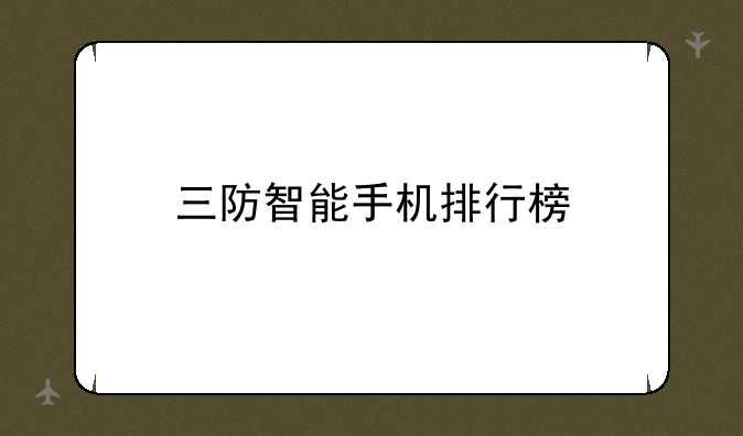 三防智能手机排行榜