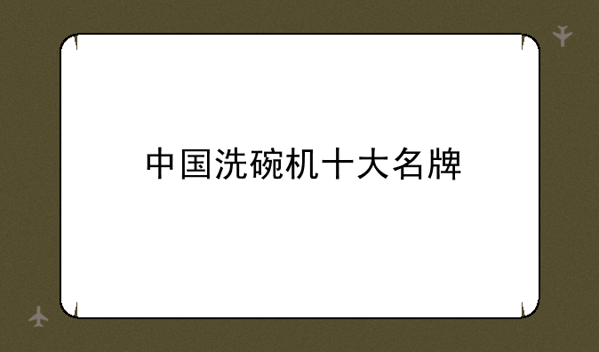 中国洗碗机十大名牌