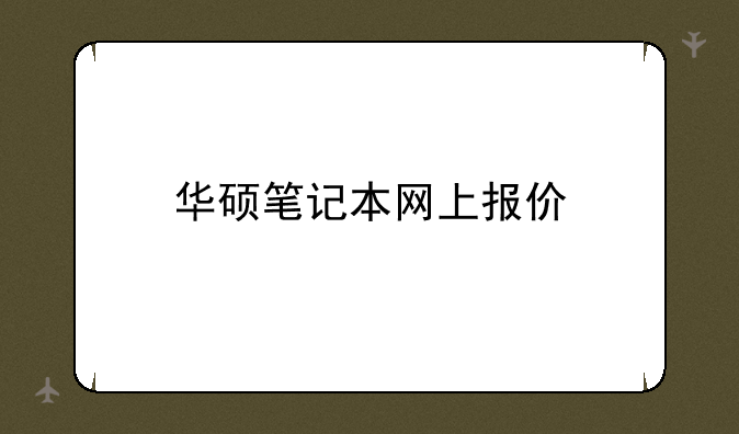 华硕笔记本网上报价