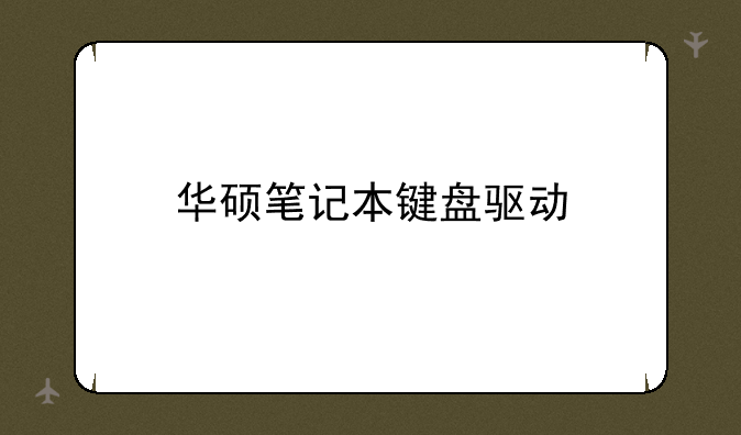 华硕笔记本键盘驱动