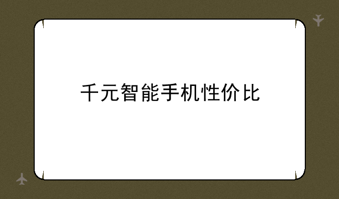 千元智能手机性价比