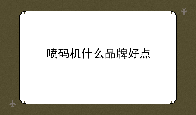 喷码机什么品牌好点