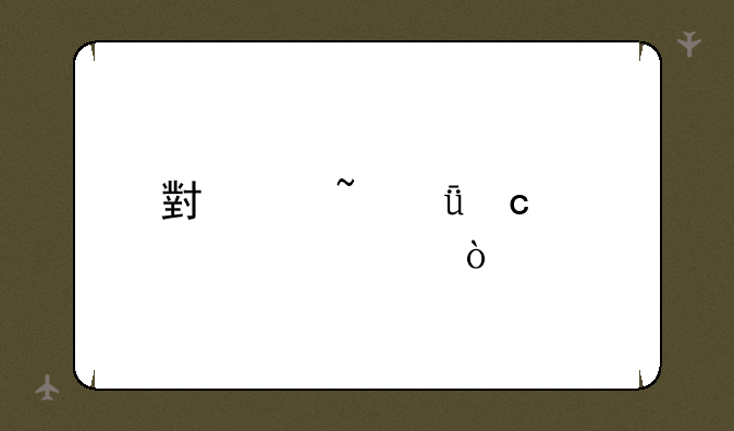 小度音箱忘记密码？