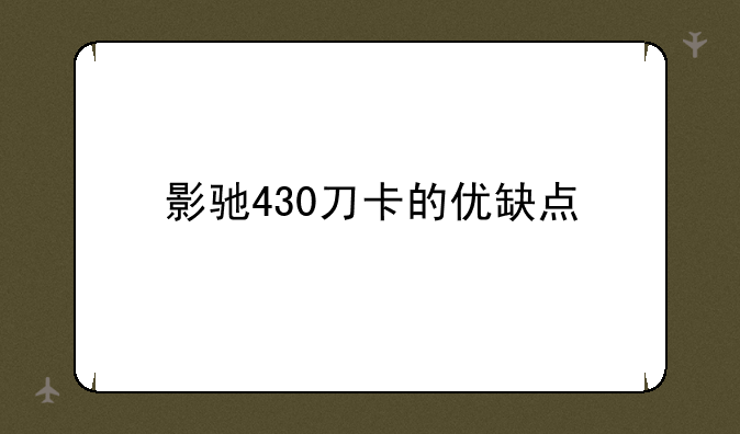 影驰430刀卡的优缺点